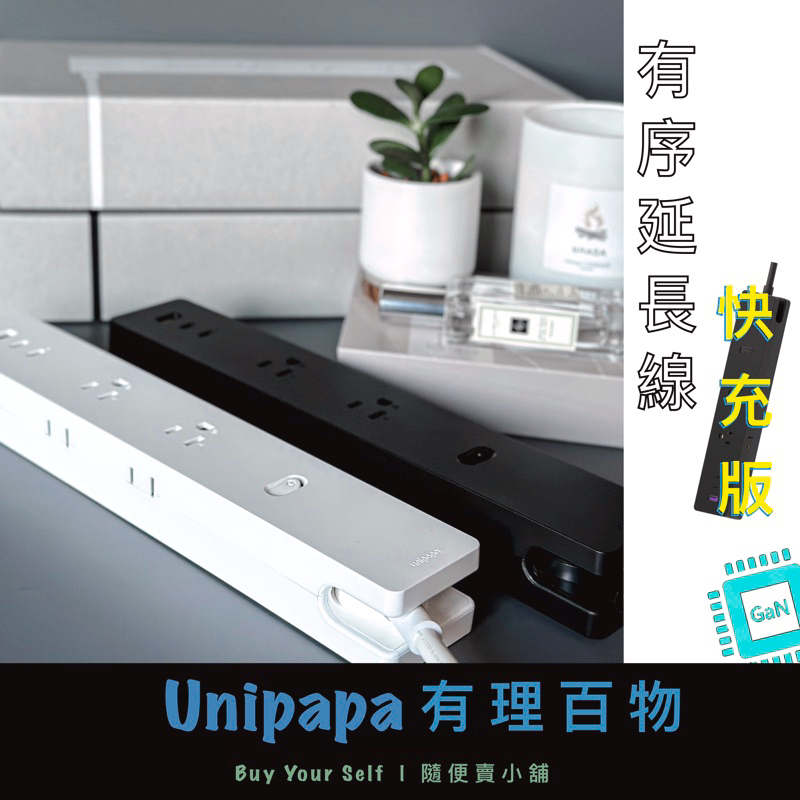 【現貨發售🔌】Unipapa有序延長線GaN氮化鎵Gen.2快充升級版｜1.8m 白黑兩色可選(可加購整線扣、轉接頭)