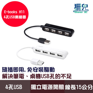 E-books H11 獨立開關 4孔USB HUB集線器 電源指示燈 隨插即用 滑鼠 鍵盤 隨身碟 可用 擴充usb