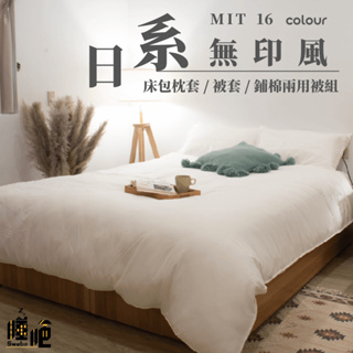 台灣製 素色床包 單人/雙人/加大/特大/兩用被/被單/現貨/內含枕套 睡吧 潔淨白