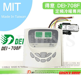 得意 DEI -708F 微電腦溫度控制基板 冰水機 吊隱式冷氣機 箱型冷氣 冰水主機 冷暖器 溫度控制 顯示器
