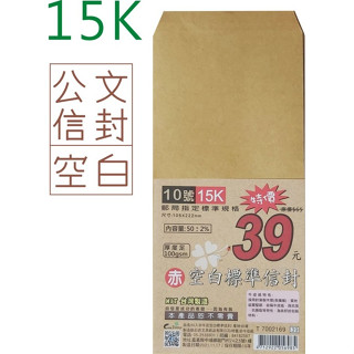 15K赤牛皮公文信封（無框／有框／赤牛皮信封／單色信封／空白印信封／公文袋／100磅）《豐年季小舖》