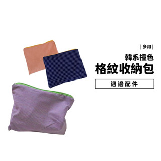 萬用收納袋 化妝包 手拿包 拉鍊 通用收納包 文具 化妝品 3C收納 充電線 行動電源 耳機 充電器 隨身小包 整理袋