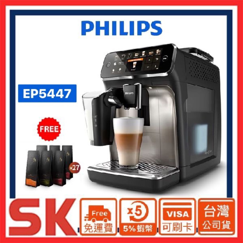 【PHILIPS 飛利浦】EP5447義式咖啡機(銀) EP5447/94 (金)EP5447/84