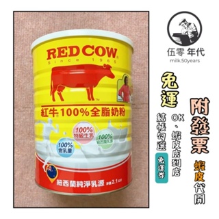 🎉口碑推薦 效期最新🎉紅牛REDCOW 全脂奶粉罐 2.1kg 🈶蝦皮代開發票