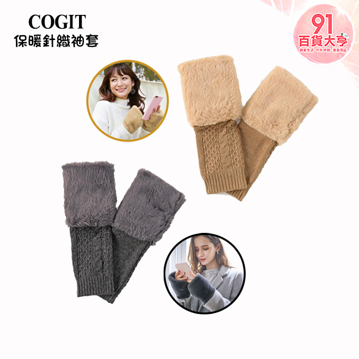COGIT  保暖針織袖套  米色 / 灰色   寒冬保暖  時尚配件  手套   保暖 【91百貨大亨】