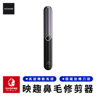 【蝦米×臺灣現貨】Enchen 映趣鼻毛修剪器 臺灣公司貨 電動鼻毛刀 鼻毛機 鼻毛器 修鼻毛 鼻毛剪 小米有品