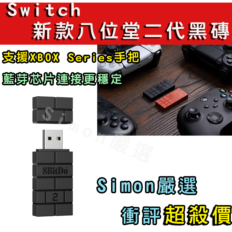 【Simon】免運新店現貨 八位堂 8Bitdo USB 無線藍芽接收器 Switch OLED 支援PS4 PS5手把