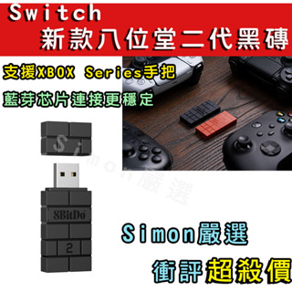 【Simon】免運現貨 八位堂 8Bitdo USB 無線藍芽接收器 Switch OLED 支援PS4 PS5手把