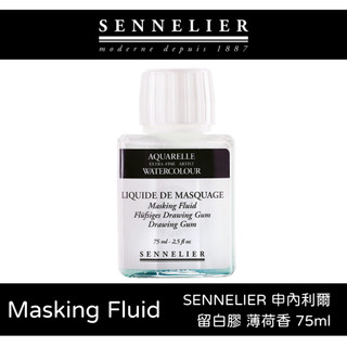 [博世] SENNELIER 申內利爾 留白膠 Masking Fluid 薄荷香 75ml