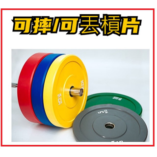 競技槓鈴片 奧林匹克槓片 可摔槓片 可丟槓片 大孔槓片 橡膠槓片 5KG/10KG