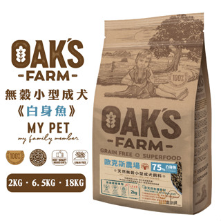 OAKS 歐克斯農場 無穀小型成犬飼料 (白身魚) 寵物飼料 成犬飼料 小型犬飼料 無穀飼料 狗狗飼料 犬糧 狗糧 飼料