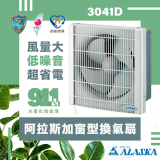 『911水電批發』 附發票 阿拉斯加 3041D 直流變頻 靜音 百葉 窗型 有壓換氣扇 排風機3041