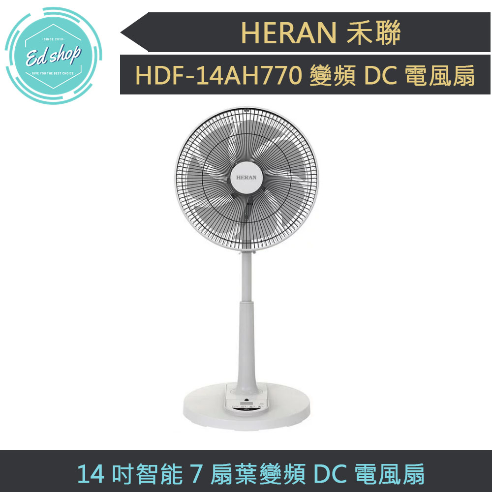 【快速出貨 附發票 】HDF-14AH770 14吋 智能 7扇葉 變頻 DC風扇 電風扇 遙控功能 電扇 禾聯 立扇