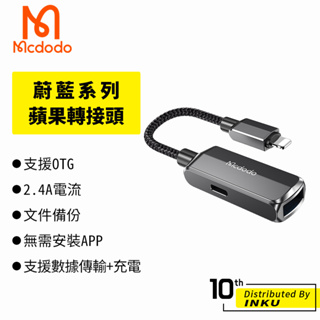 Mcdodo 麥多多 蔚藍 USB3.0 轉 蘋果轉接頭 轉接器 Lightning OTG 轉接線 充電 傳輸 公司貨