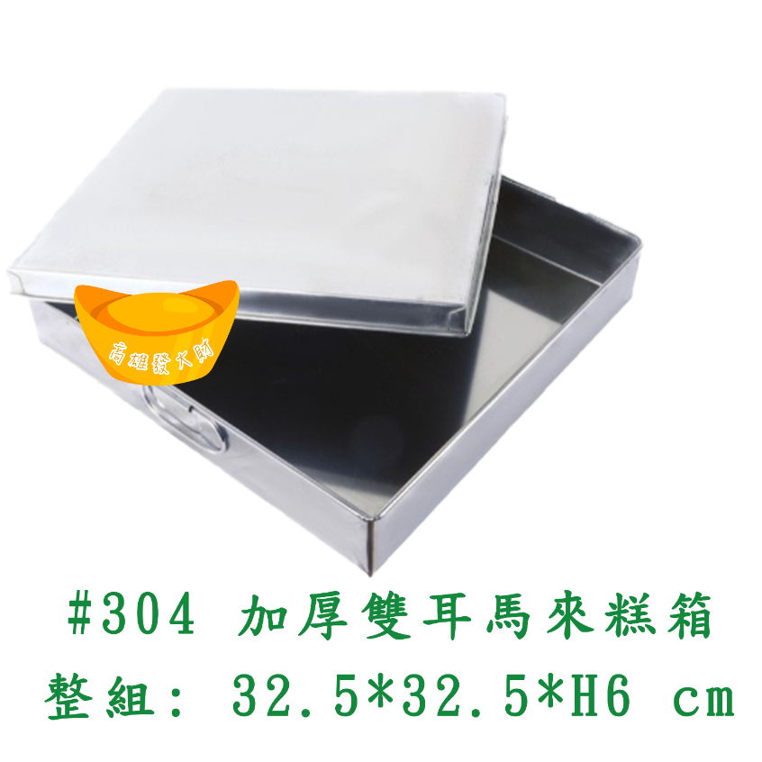 【全新】304不銹鋼 加厚 雙耳 發粿箱 馬來糕盒 蘿蔔糕盒 四合箱 馬來糕箱 不鏽鋼盒 白鐵盒 蘿蔔糕