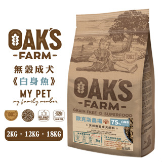OAKS 歐克斯農場 無穀成犬飼料 (白身魚) 寵物飼料 狗狗飼料 成犬飼料 無穀飼料 犬用飼料 犬糧 狗飼料 飼料