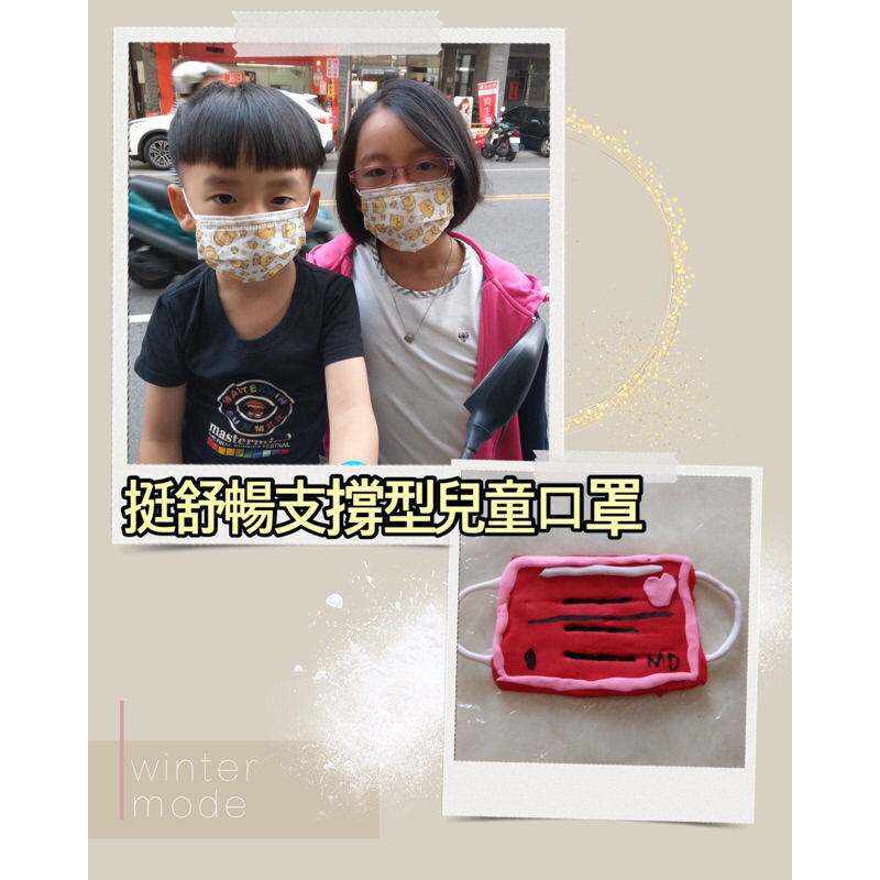 挺舒暢-大童一秒變立體 微笑曲線醫療口罩 😷台灣製造獨ㄧ無二內建支撐條，完美撐開呼吸空間 久戴不悶熱 挺好呼吸