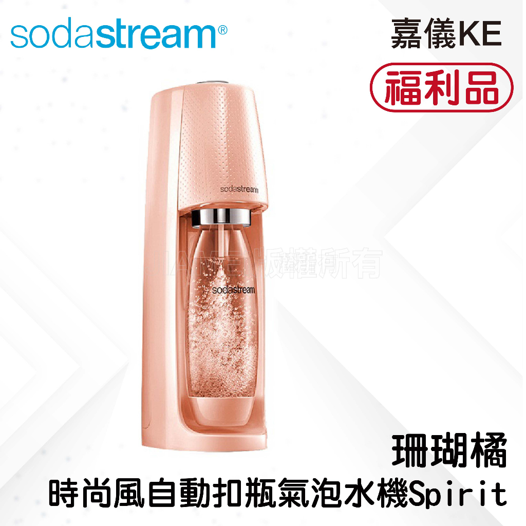 {A級福利品 數量有限 }Sodastream SPIRIT 摩登簡約氣泡水機 - 珊瑚橘