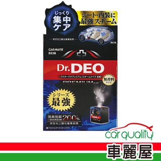 【CARMATE】蒸氣消臭 DEO內裝除菌劑小 D236(車麗屋)