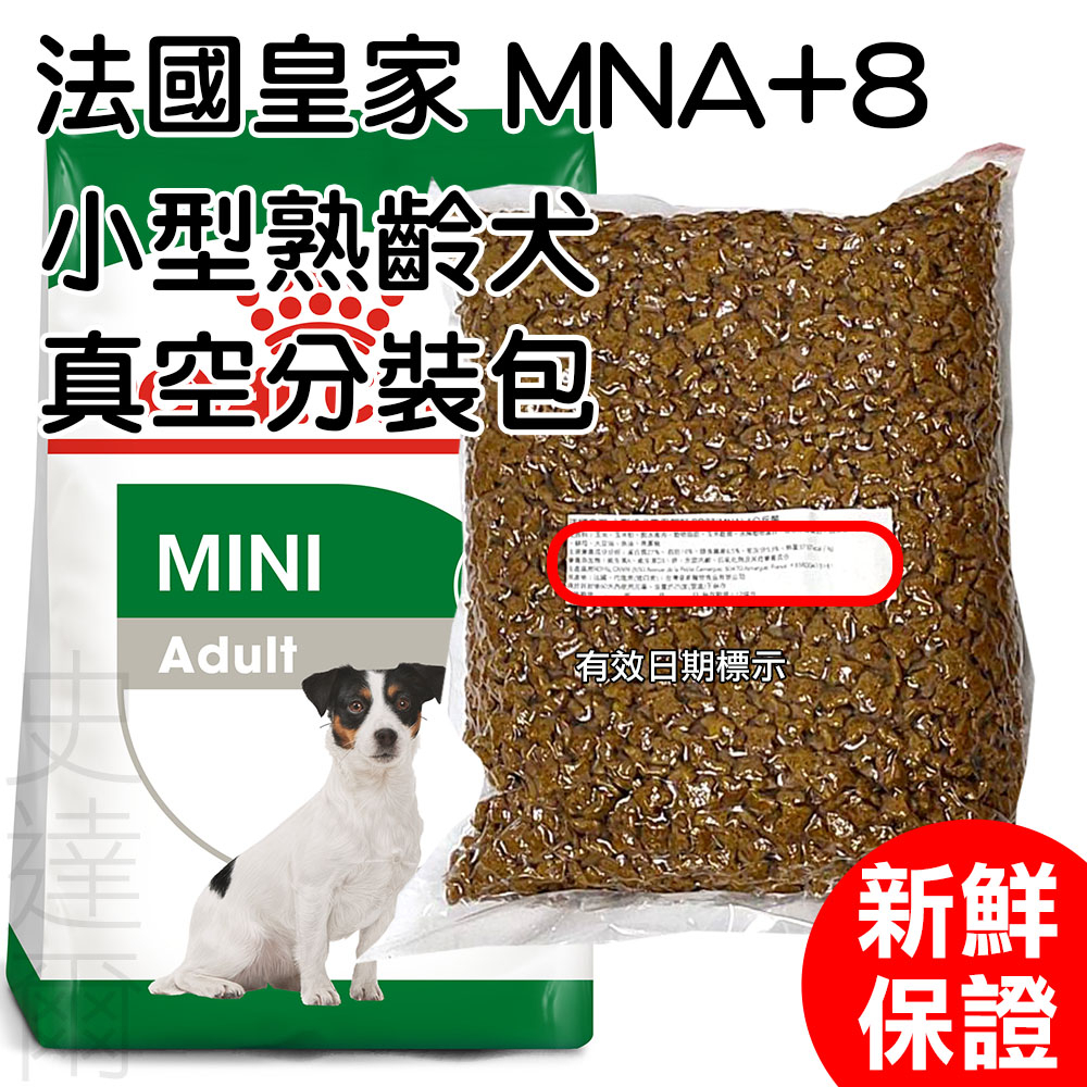 ★買3包送狗零食★寵物史達爾★MNA+8 小型熟齡犬 1kg(公斤) 真空分裝包 皇家 小型老犬