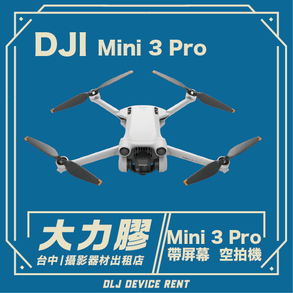 .【台中大力膠】攝影器材出租 → DJI MINI 3 PRO 4K 帶屏幕版空拍機出租｜畢製｜廣告｜案件｜拍片