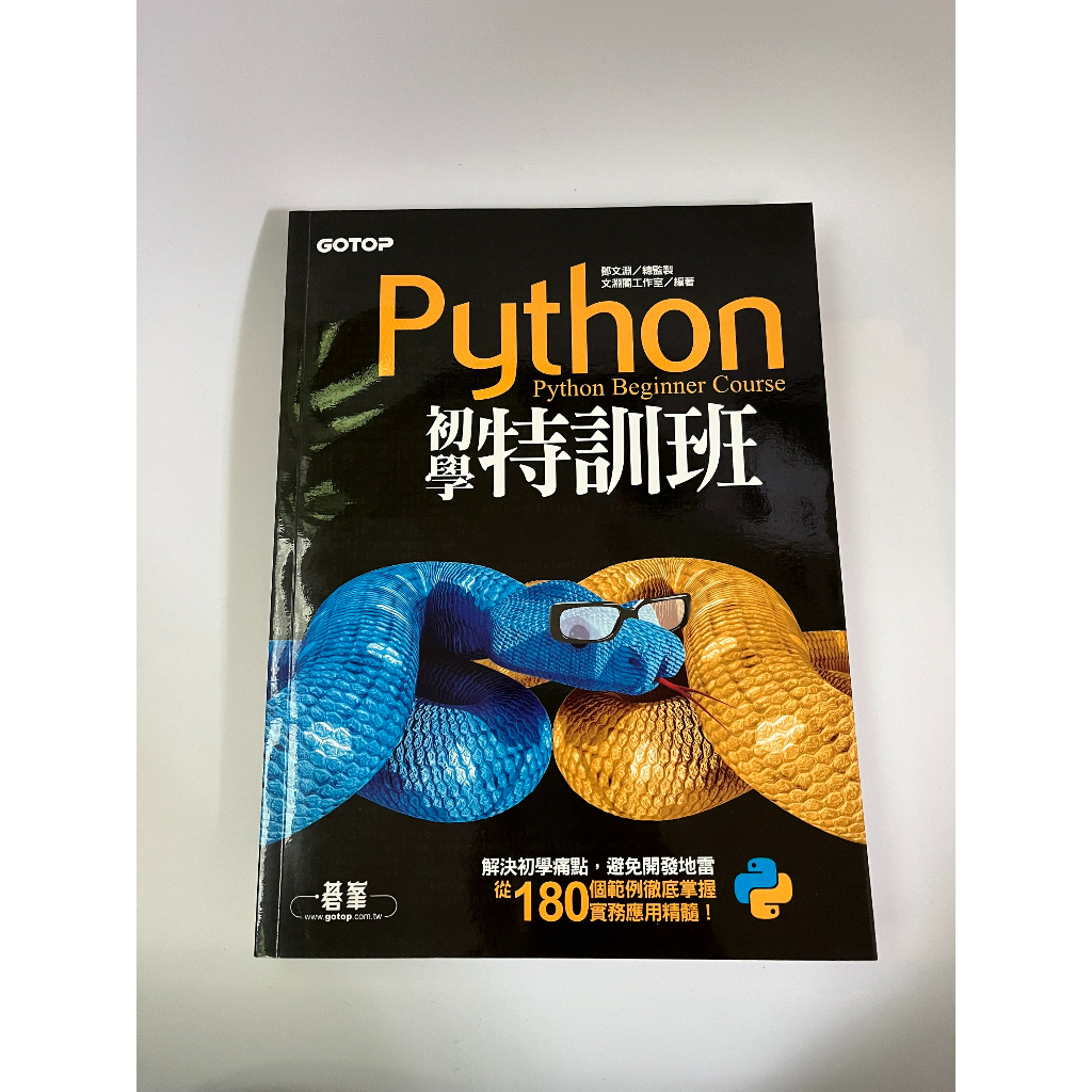 Python 初學特訓班 鄧文淵 文淵閣工作室 碁峯 2016 二手書 二手 電腦 程式語言