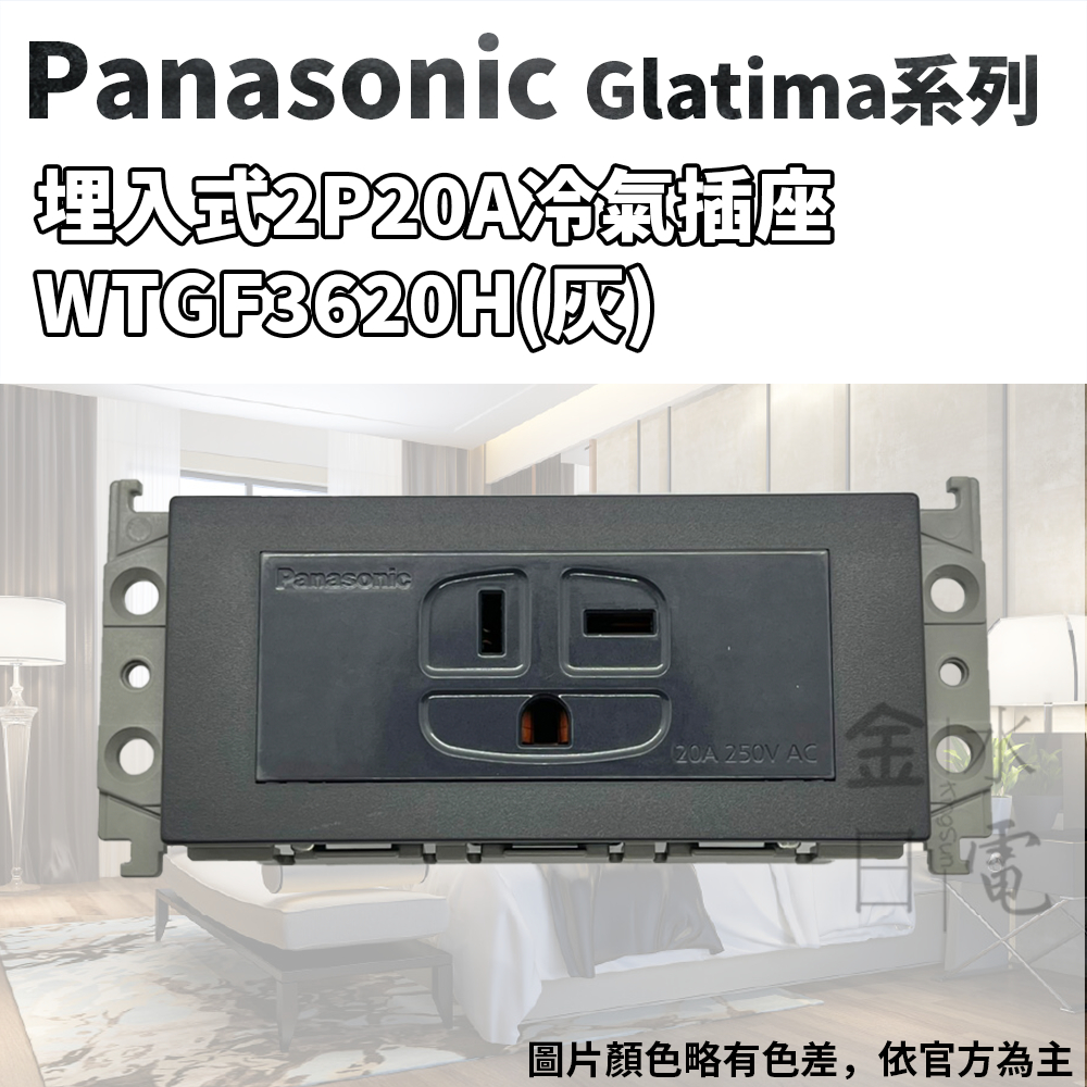 【蝦皮代開電子發票】Panasonic國際牌GLATIMA系列 埋入式冷氣插座 2P20A WTGF3620H 灰色單品