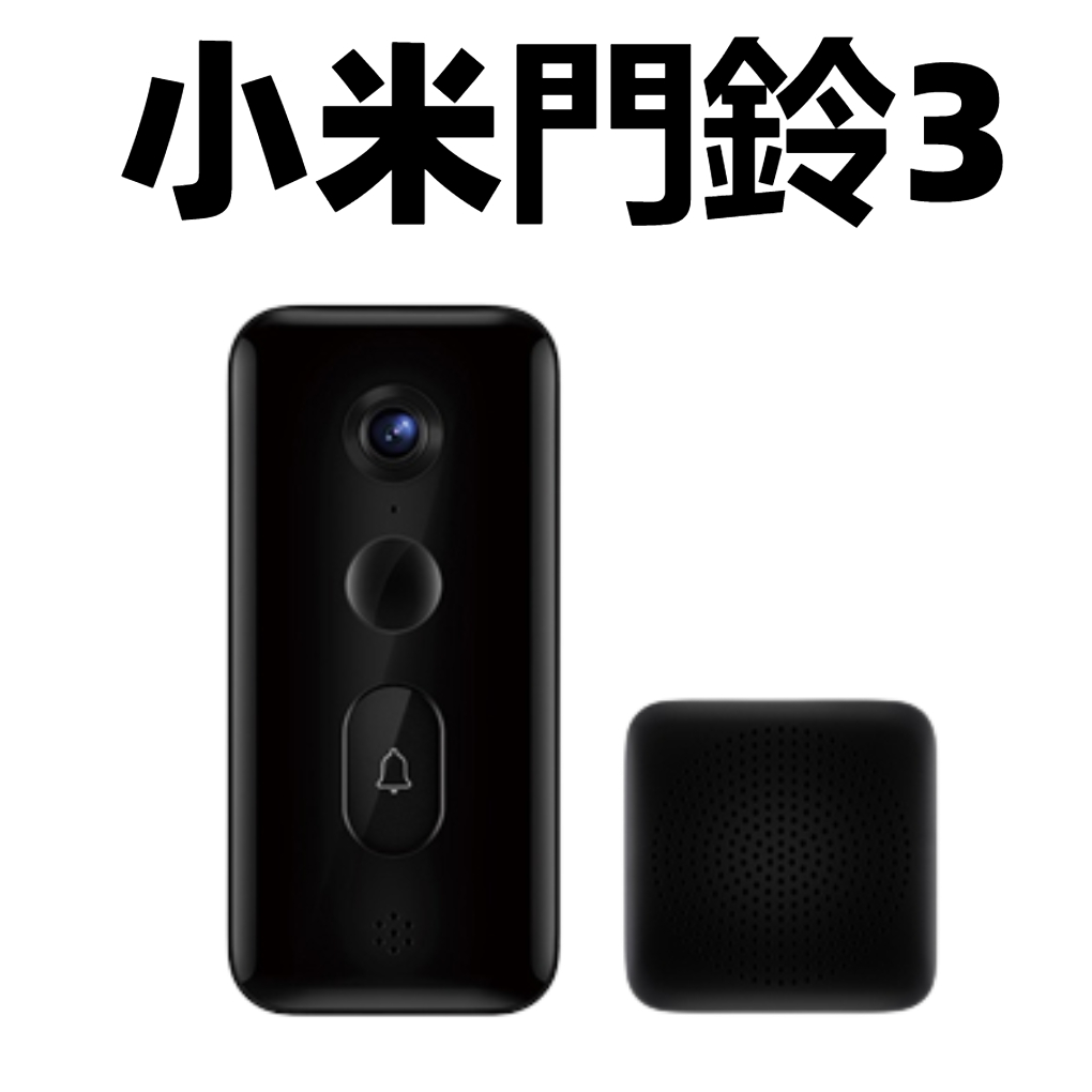 免運【台灣公司貨】Xiaomi 小米智慧門鈴3 可遠程對講 遠端監控攝影機 智慧監視器移動偵測 app控制