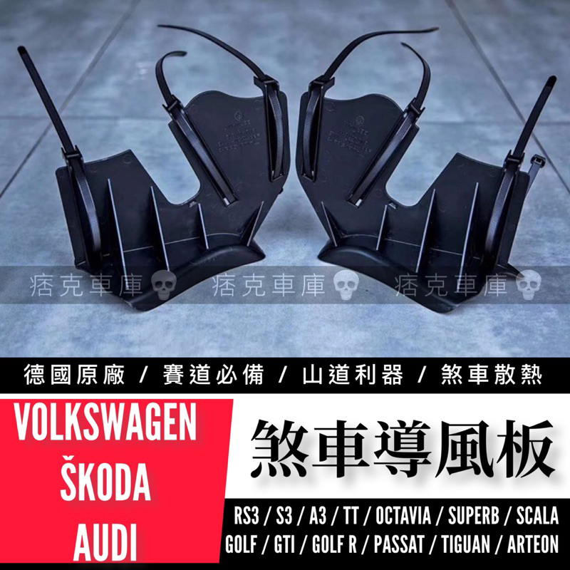 痞克車庫💀 煞車導風板 VW GTI TIGUAN GOLF R SKODA AUDI S3 OCTAVIA 原廠通用型