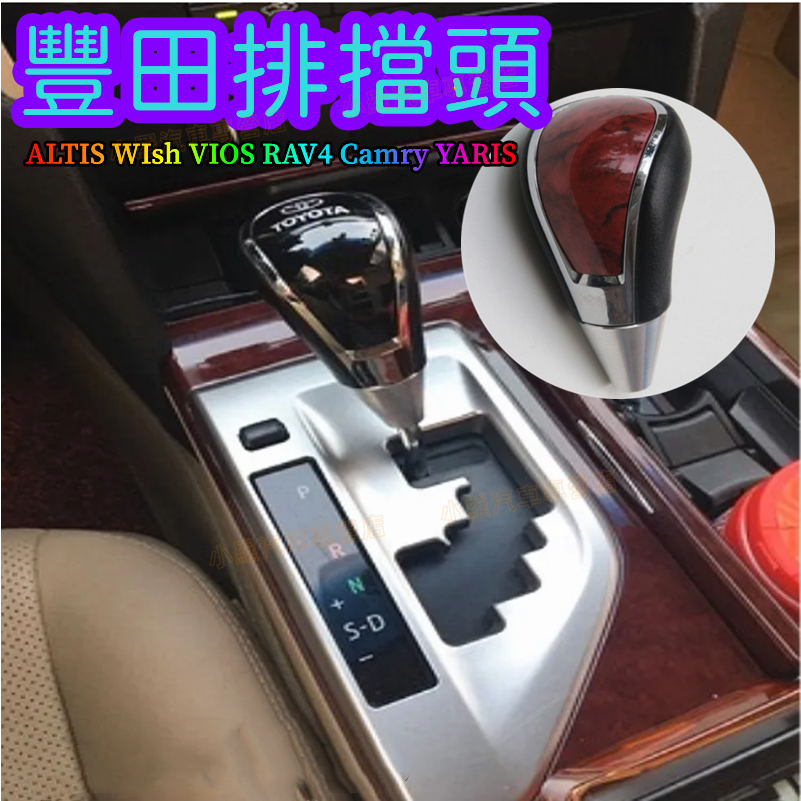 豐田 ALTIS WIsh VIOS RAV4 Camry YARIS 排檔按鈕排擋頭打檔 排擋杆自動排擋套