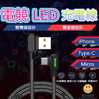 Mcdodo 雙彎頭 iPhone 蘋果 充電線 電競 安卓 Micro 手機傳輸充電 TYPE-C 手遊充電線 快充線