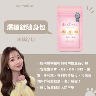 JEROSSE🔥爆纖錠隨身包🔥現貨秒出🐻加盟商招收中