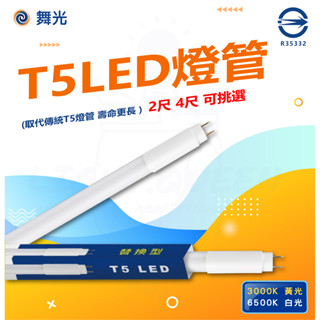 『燈後』附發票 T5 驅動內藏型燈管 LED替換型燈管 2尺 7W 4尺 14W LED 白光 黃光 保固一年 需拔啟動