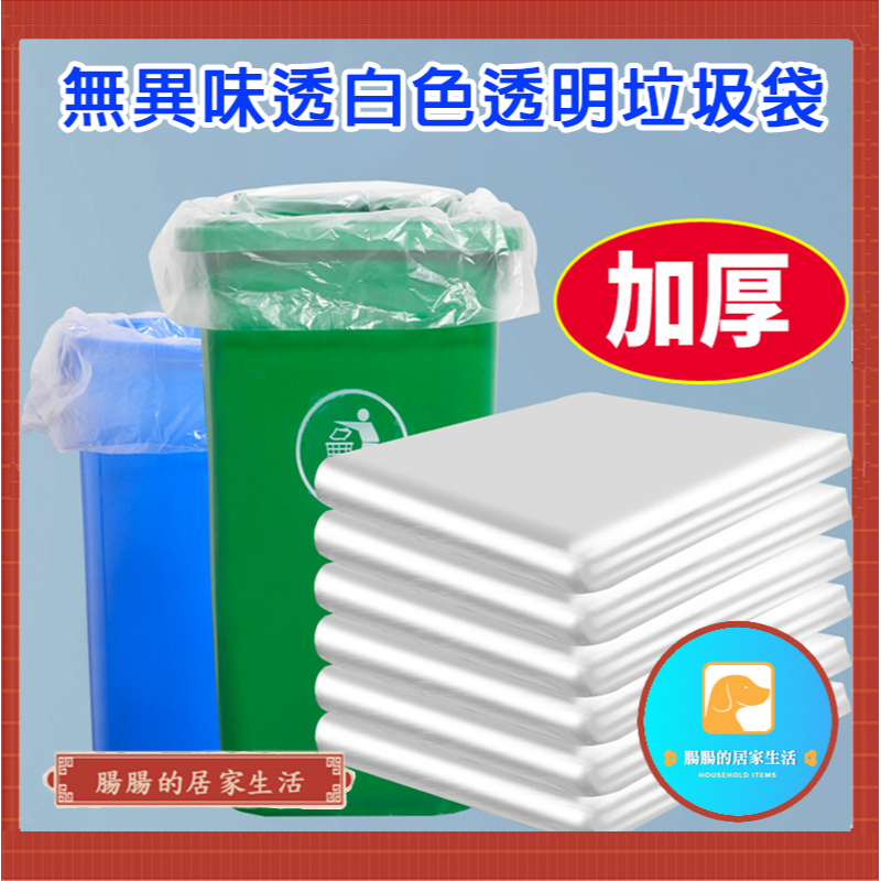 『電子發票🧾台灣公司貨👑』家用/餐廳加厚白色垃圾袋【腸腸的居家生活】『免運』50斤超大垃圾袋 黑色塑膠袋 塑膠袋 搬家用