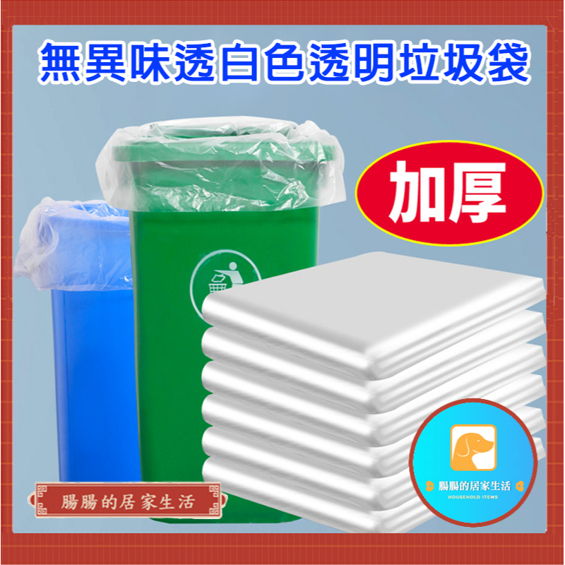 『電子發票🧾台灣公司貨👑』家用/餐廳加厚白色垃圾袋【腸腸的居家生活】『免運』50斤超大垃圾袋 塑膠袋 搬家用【A003】