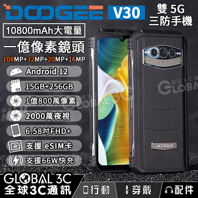 【Doogee V30三防手機】雙5G｜eSIM｜15+256GB｜1億像素鏡頭｜夜視鏡頭｜安卓12｜10800mAh