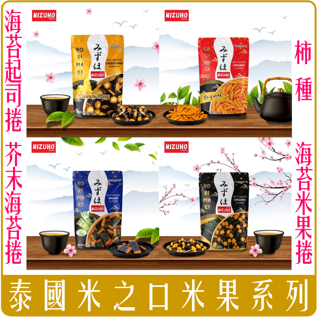 《 Chara 微百貨 》 泰國 MIZUHO 米之口 米果 米菓 海苔 芥末 起司 柿種 團購 批發