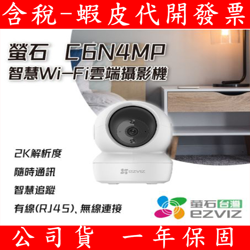 全新公司貨 EZVIZ螢石 C6N 2MP/4MP 高階雲台版智慧攝影機 2K 400萬畫素/1080P FullHD