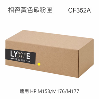 HP CF352A 130A 相容黃色碳粉匣 適用 HP M153/M176n/M177