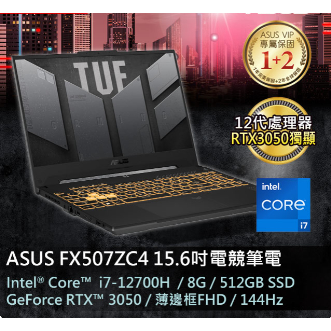 【伊恩電腦】  ASUS TUF Gaming F15 FX507ZC4-0071A12700H  聊聊更便宜