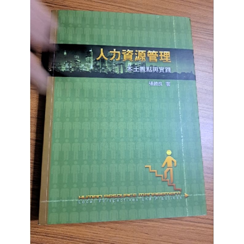 人力資源管理 本土觀點與實踐 張緯良 附光碟 二手書書況佳