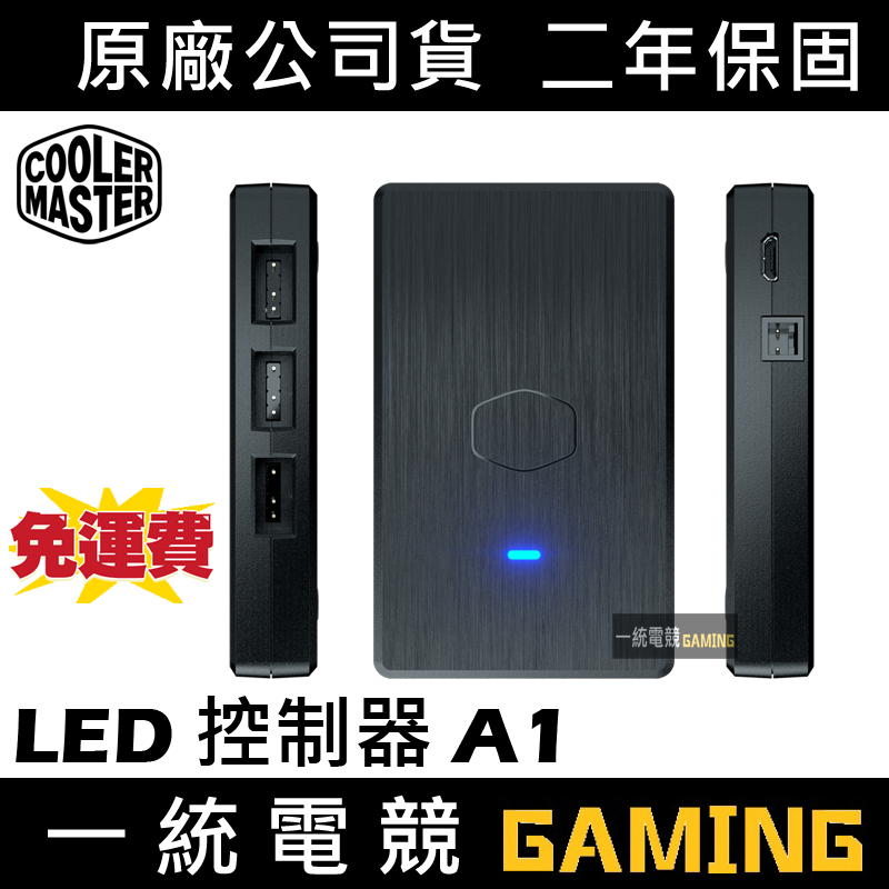 【一統電競】酷碼 Cooler Master LED 控制器A1 (ARGB) MFY-ACBN-NNUNN-R2