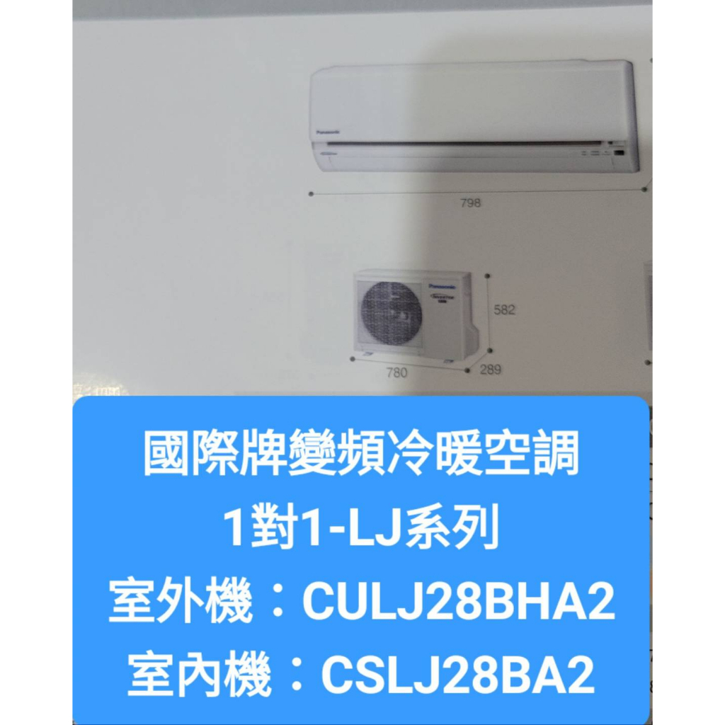 國際冷氣冷暖LJ系列CS-LJ28BA2/CU-LJ28BHA2(配合新建案有團購優惠價不含安裝下單前請確定是否有貨)