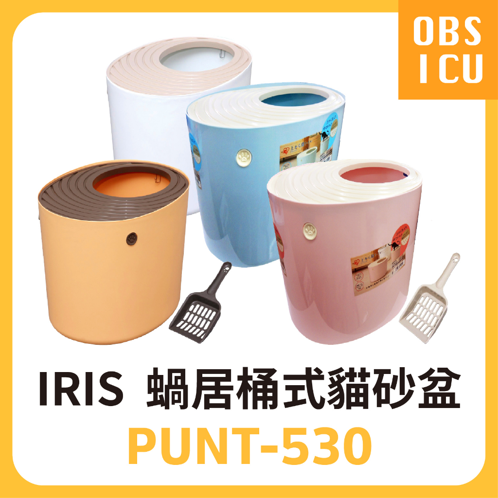 【特惠💕】 日本 IRIS PUNT-530 蝸居桶式貓砂盆 立體式防潑砂 貓砂盆 貓便盆 大 顏色隨機出貨