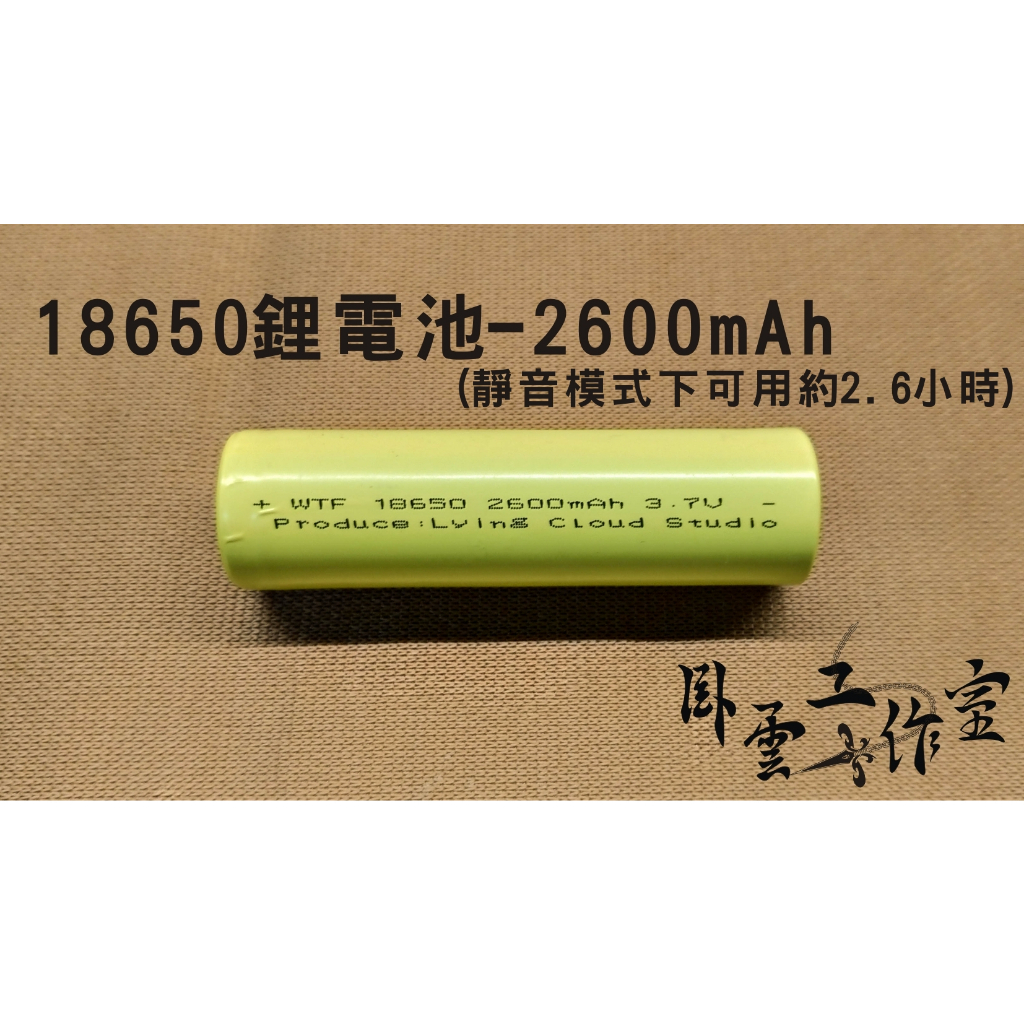 單售 18650鋰電池 基本容量2600mAh/加大容量3400mAh 臥雲工作室