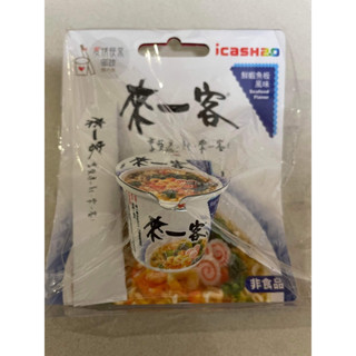 來一客～鮮蝦魚板🍥ICASH 2.0