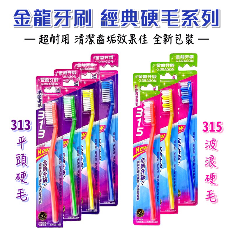 金龍 硬毛牙刷1入 313平頭硬毛  315波浪硬毛 新包裝[有發票]