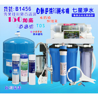 150G RO純水機製冰機咖啡機水質偵測TDS顯示全自動.餐飲業.養殖.水晶蝦.淨水器.貨號B1456【七星淨水】