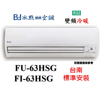 【台南基本安裝】冰點新上市 FI-63HSG/FU-63HSG R32變頻冷暖分離式冷氣