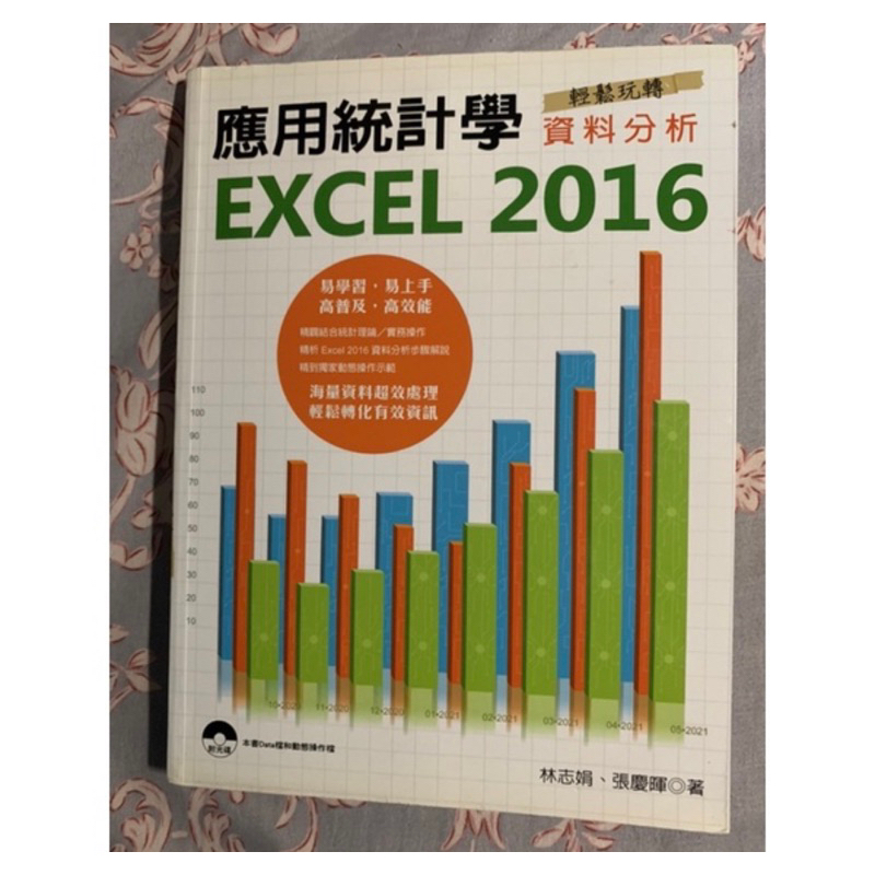 應用統計學：Excel 2016精析與實例